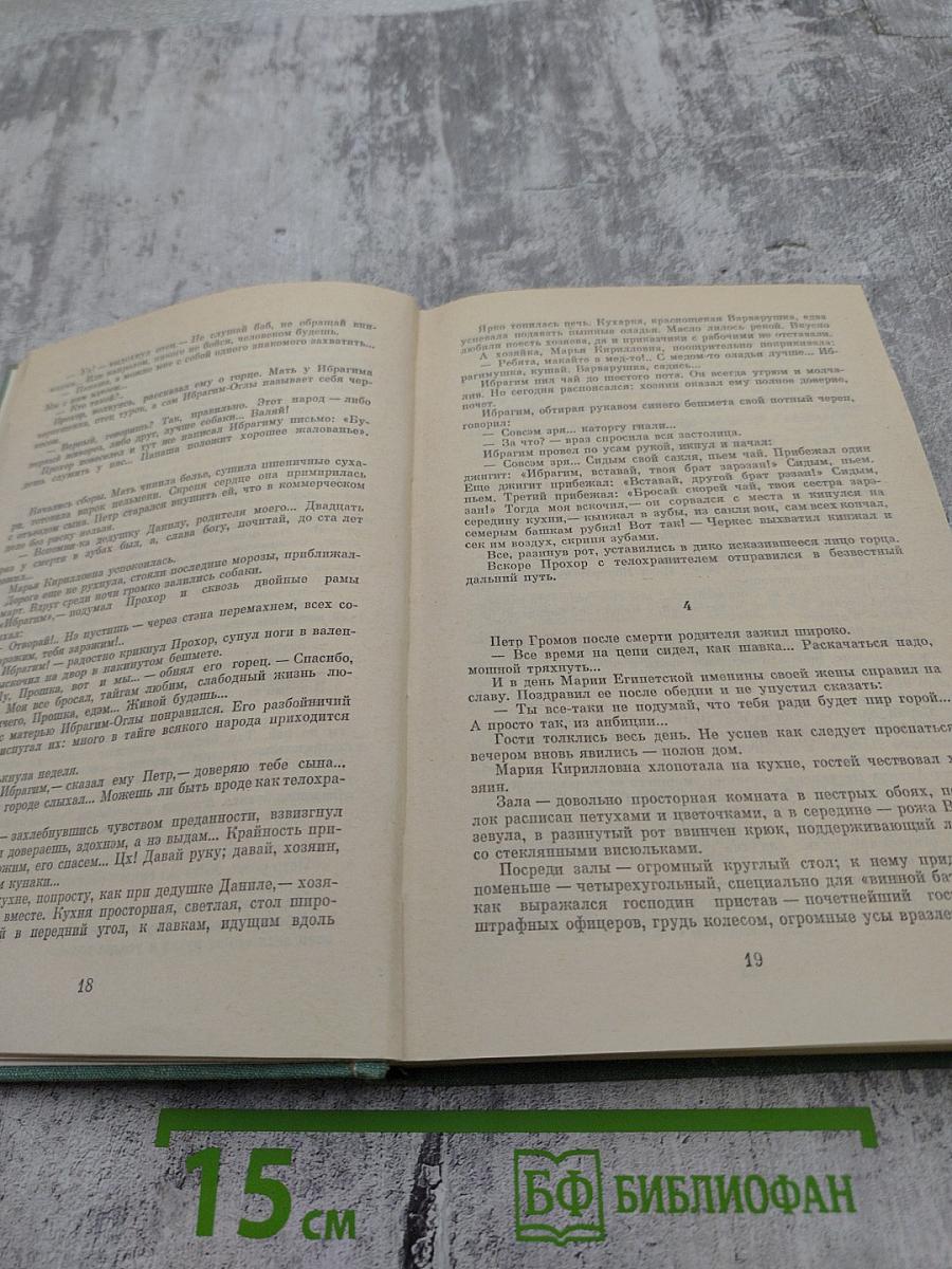 Угрюм-река. Том первый