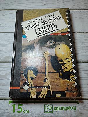 Лучшее лекарство - Смерть