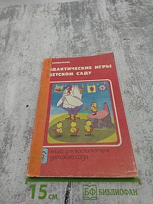 Дидактические игры в детском саду