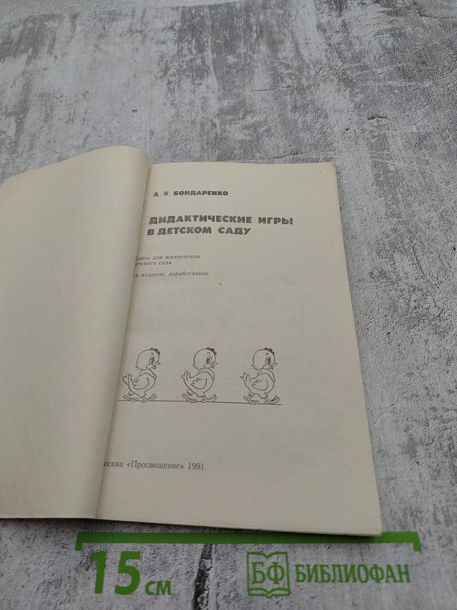 Дидактические игры в детском саду