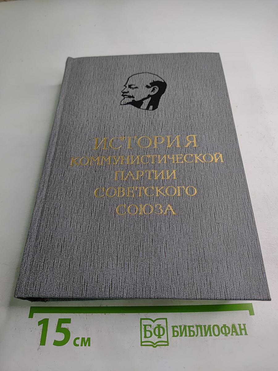 История Коммунистической партии Советского Союза. Том третий. Книга вторая (Март 1918-1920 гг.)