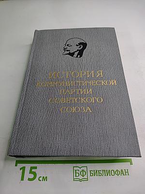 История Коммунистической партии Советского Союза. Том третий. Книга вторая (Март 1918-1920 гг.)