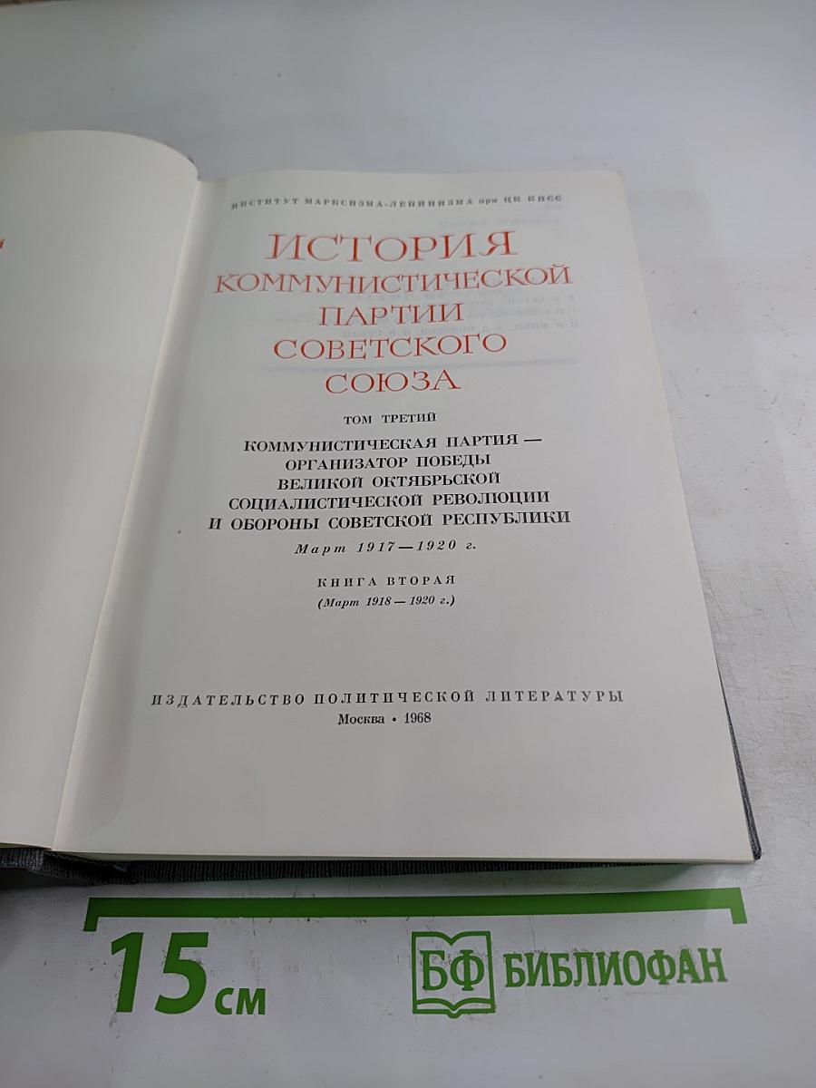 История Коммунистической партии Советского Союза. Том третий. Книга вторая (Март 1918-1920 гг.)