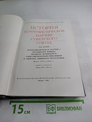 История Коммунистической партии Советского Союза. Том третий. Книга вторая (Март 1918-1920 гг.)
