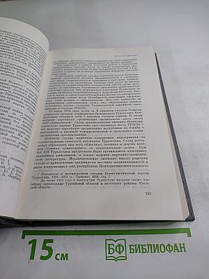 История Коммунистической партии Советского Союза. Том третий. Книга вторая (Март 1918-1920 гг.)