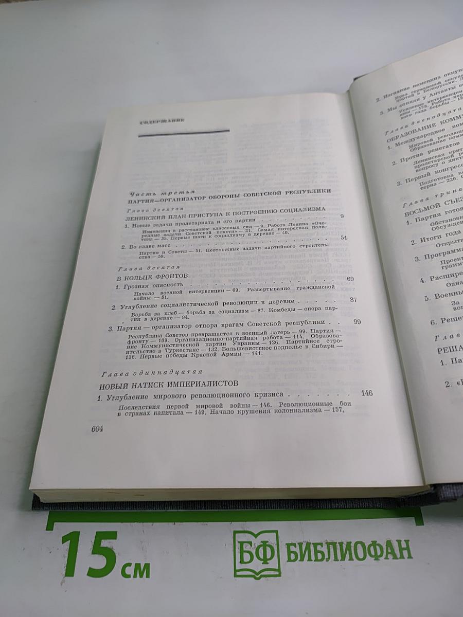 История Коммунистической партии Советского Союза. Том третий. Книга вторая (Март 1918-1920 гг.)