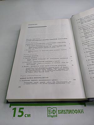 История Коммунистической партии Советского Союза. Том третий. Книга вторая (Март 1918-1920 гг.)
