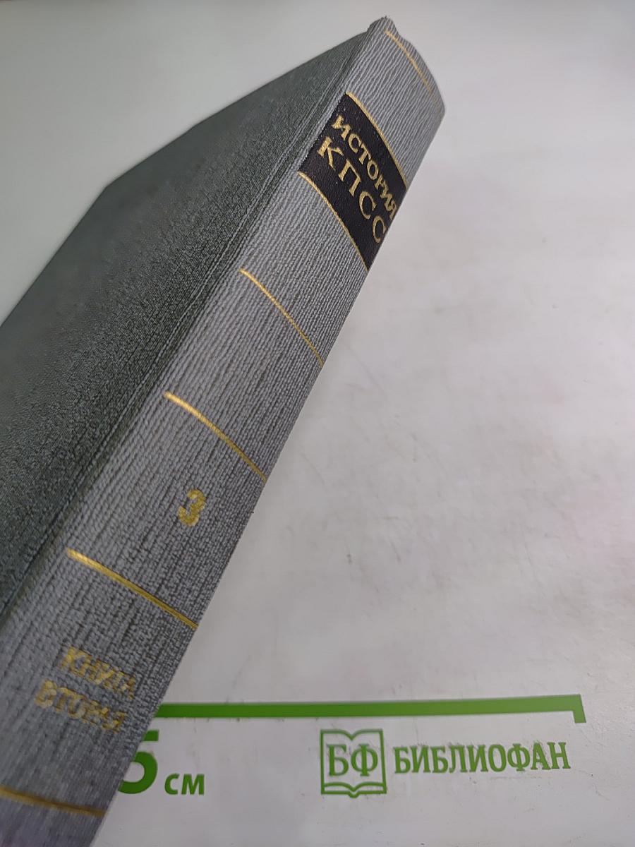 История Коммунистической партии Советского Союза. Том третий. Книга вторая (Март 1918-1920 гг.)