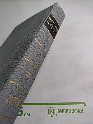 История Коммунистической партии Советского Союза. Том третий. Книга вторая (Март 1918-1920 гг.)