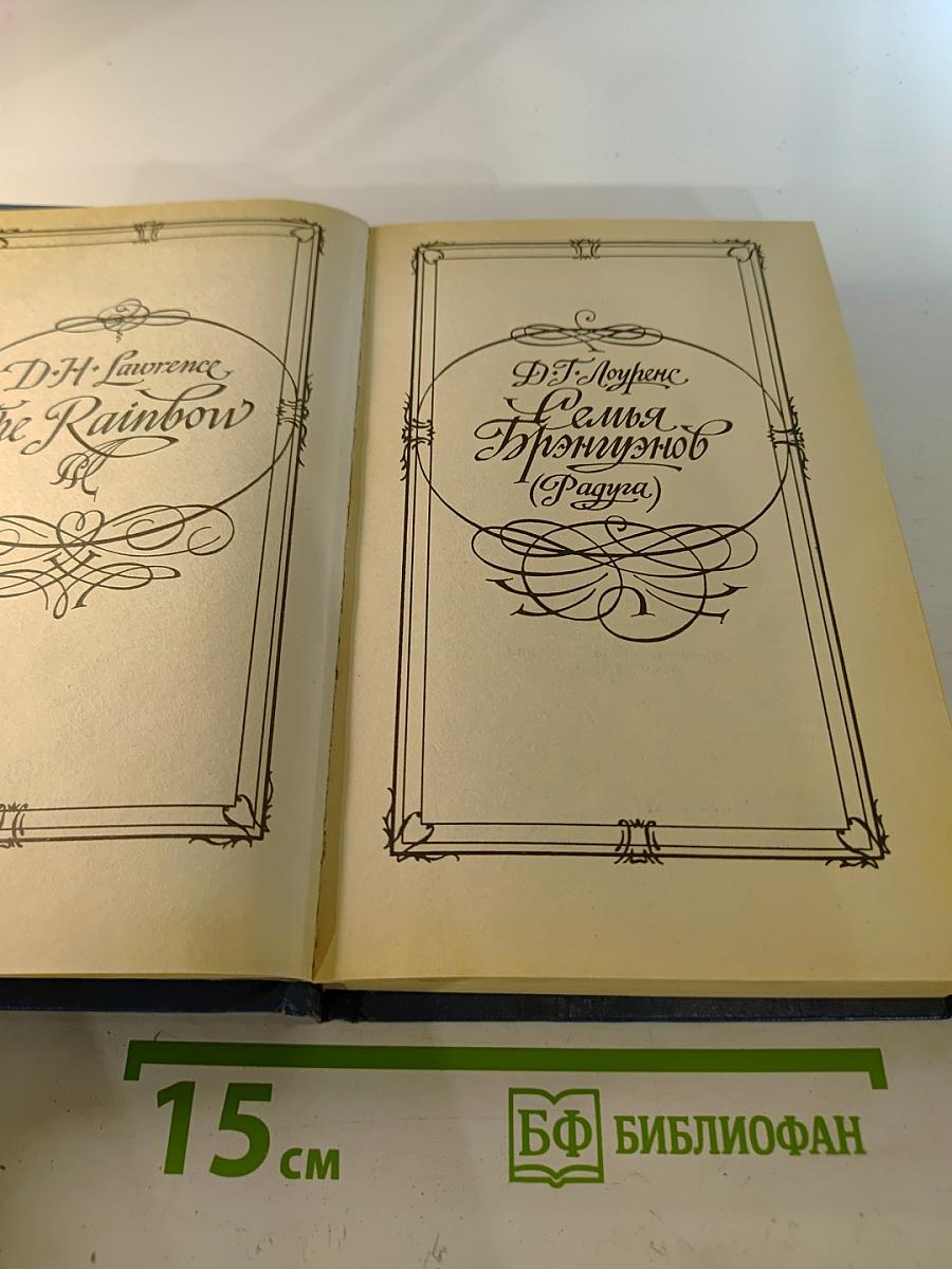 Семья Брэнгвенов