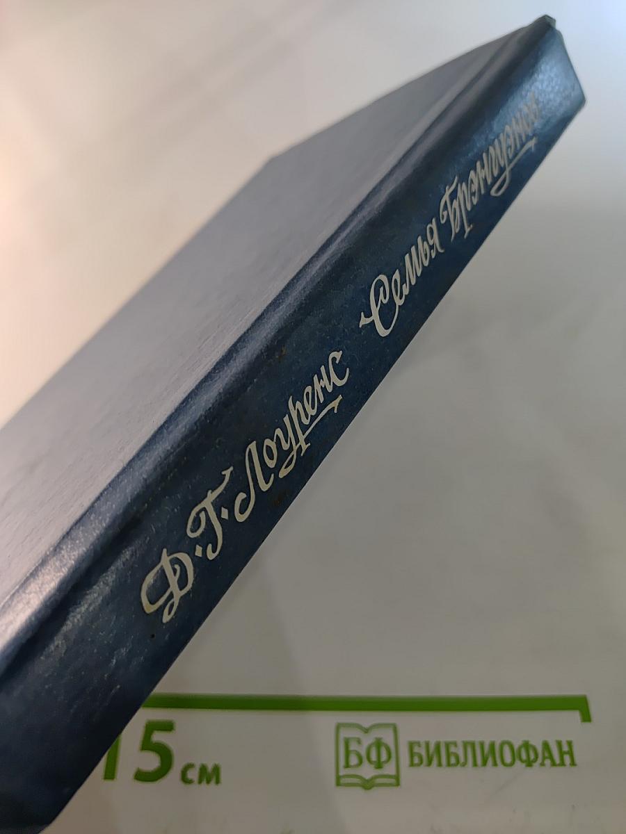 Семья Брэнгвенов