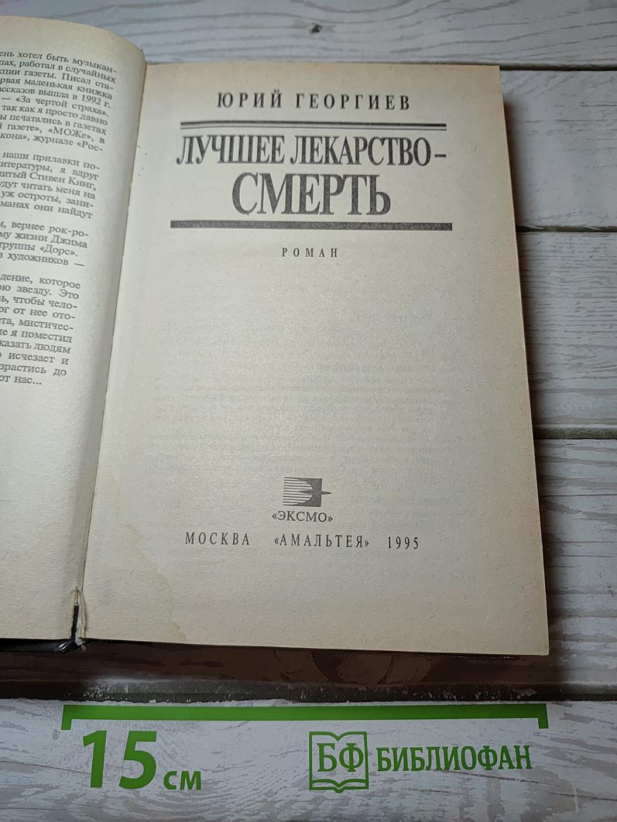 Лучшее лекарство - Смерть