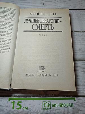Лучшее лекарство - Смерть