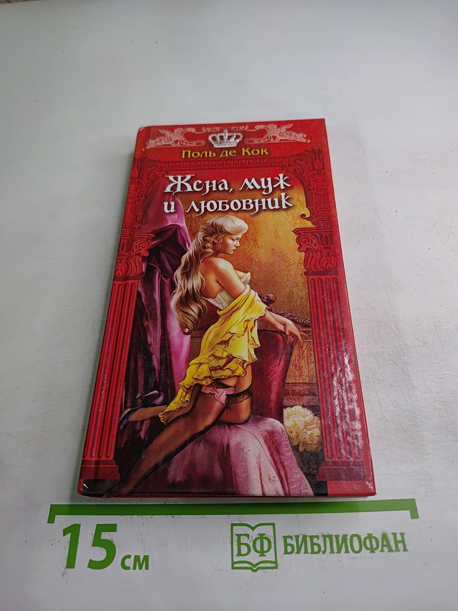 Жена, муж и любовник. Том II