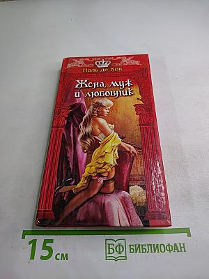 Жена, муж и любовник. Том II