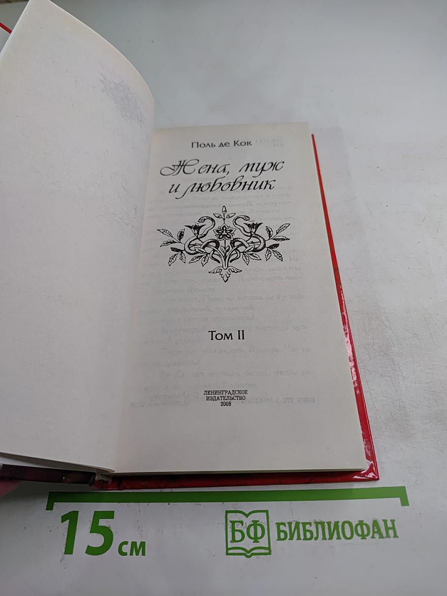 Жена, муж и любовник. Том II