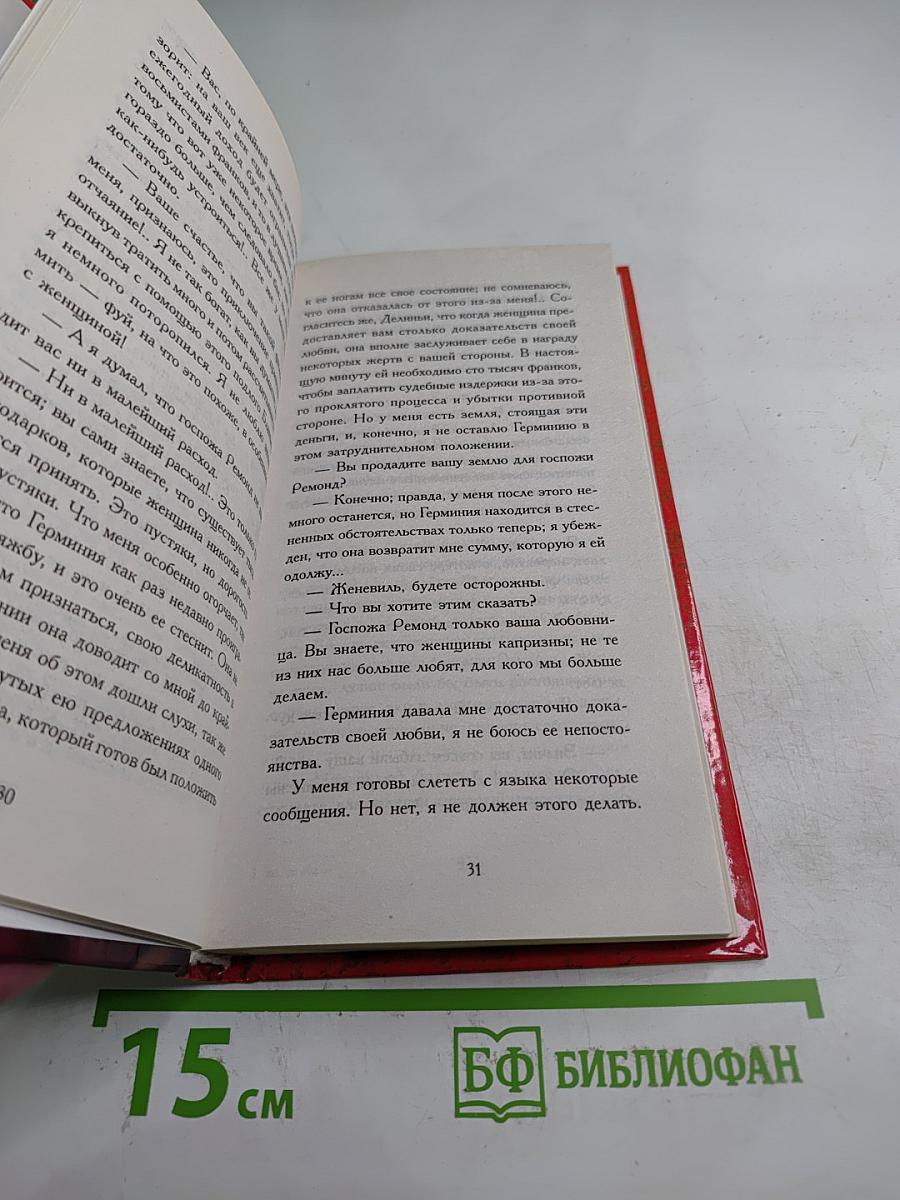 Жена, муж и любовник. Том II