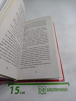 Жена, муж и любовник. Том II