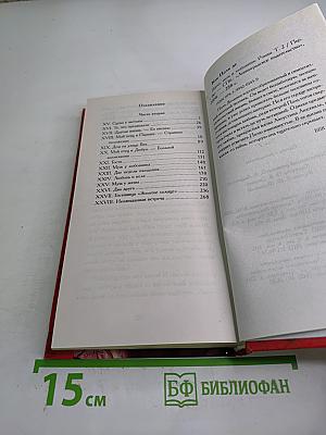 Жена, муж и любовник. Том II