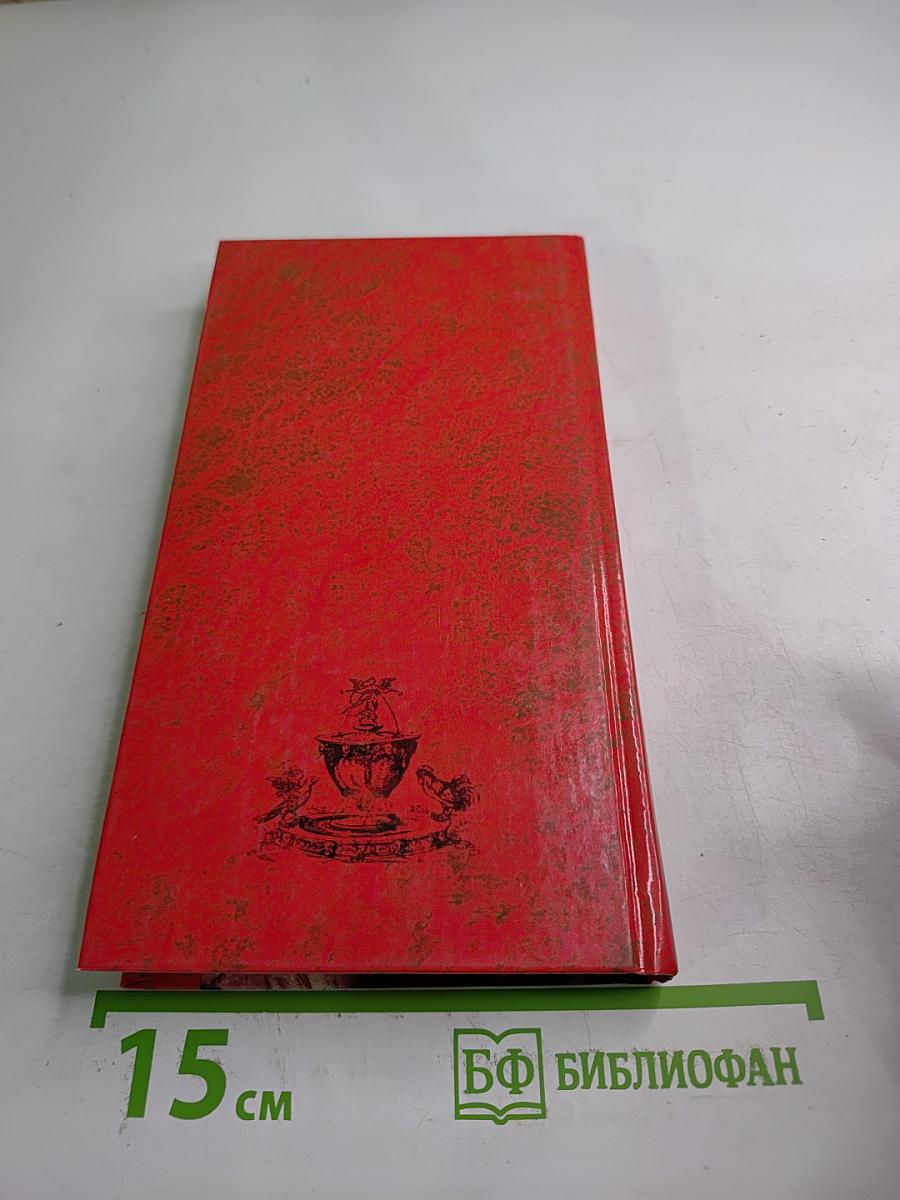 Жена, муж и любовник. Том II