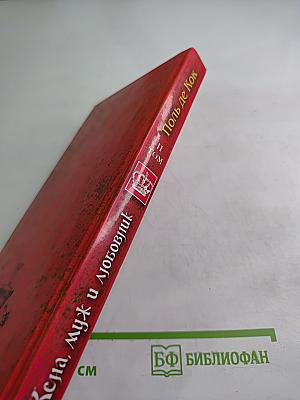 Жена, муж и любовник. Том II