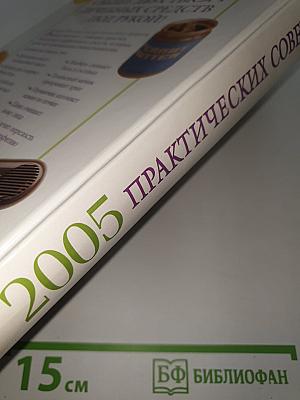 2005 Практических советов