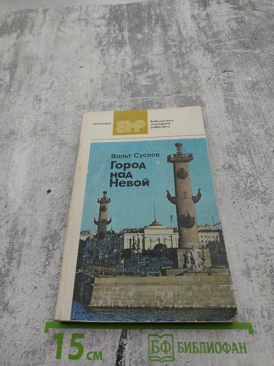 Город над Невой. Страницы истории