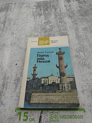 Город над Невой. Страницы истории