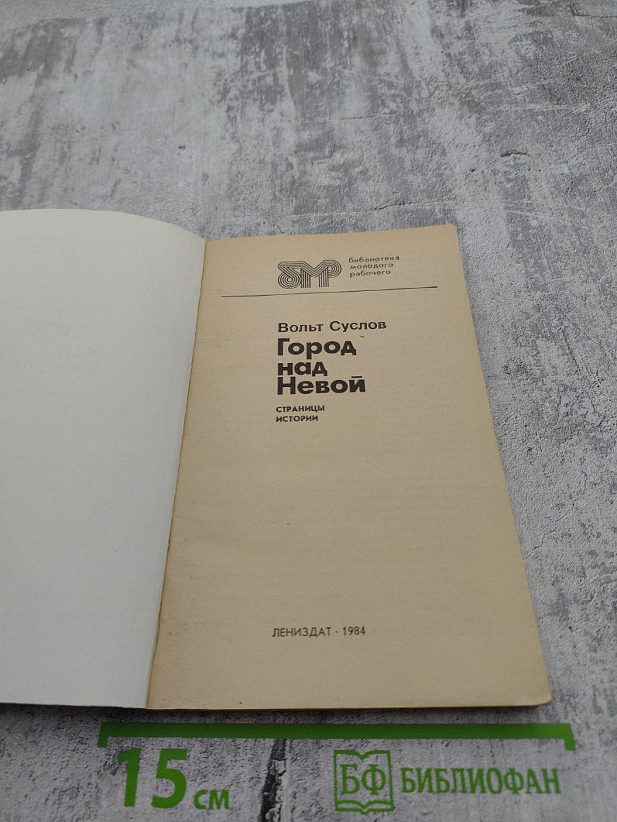 Город над Невой. Страницы истории