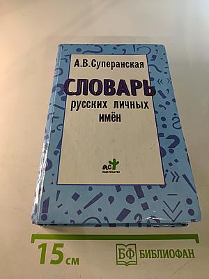 Словарь русских личных имён