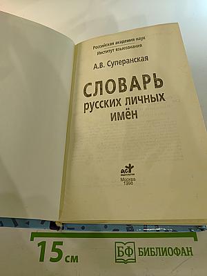 Словарь русских личных имён