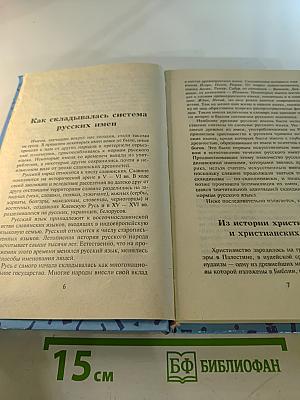 Словарь русских личных имён