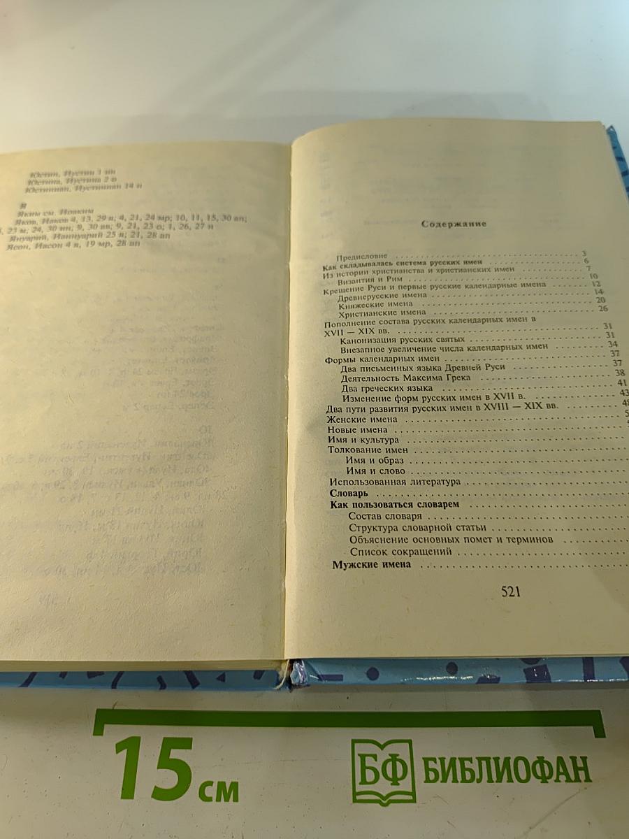 Словарь русских личных имён