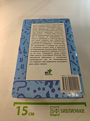 Словарь русских личных имён