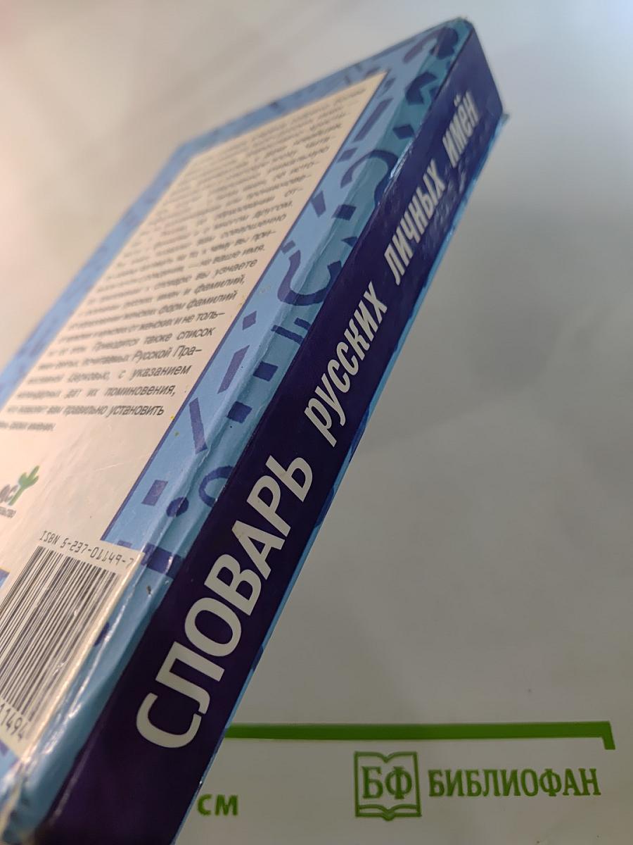 Словарь русских личных имён