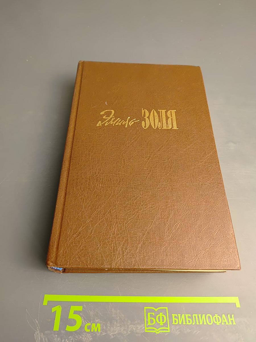Собрание сочинений в двадцати томах. Том второй-третий: Чрево Парижа; Завоевание Плассана
