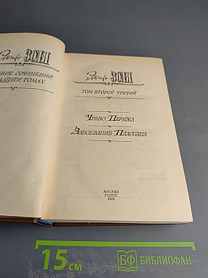 Собрание сочинений в двадцати томах. Том второй-третий: Чрево Парижа; Завоевание Плассана