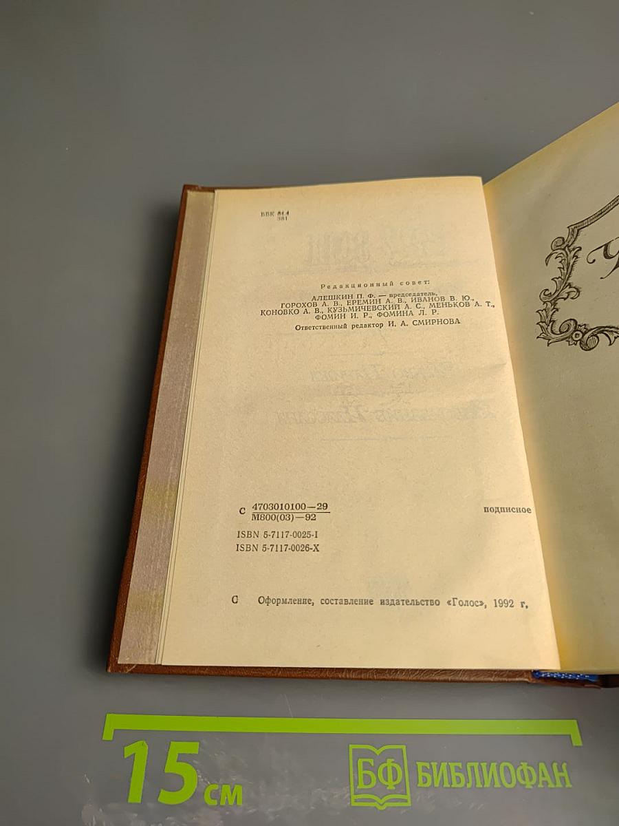 Собрание сочинений в двадцати томах. Том второй-третий: Чрево Парижа; Завоевание Плассана