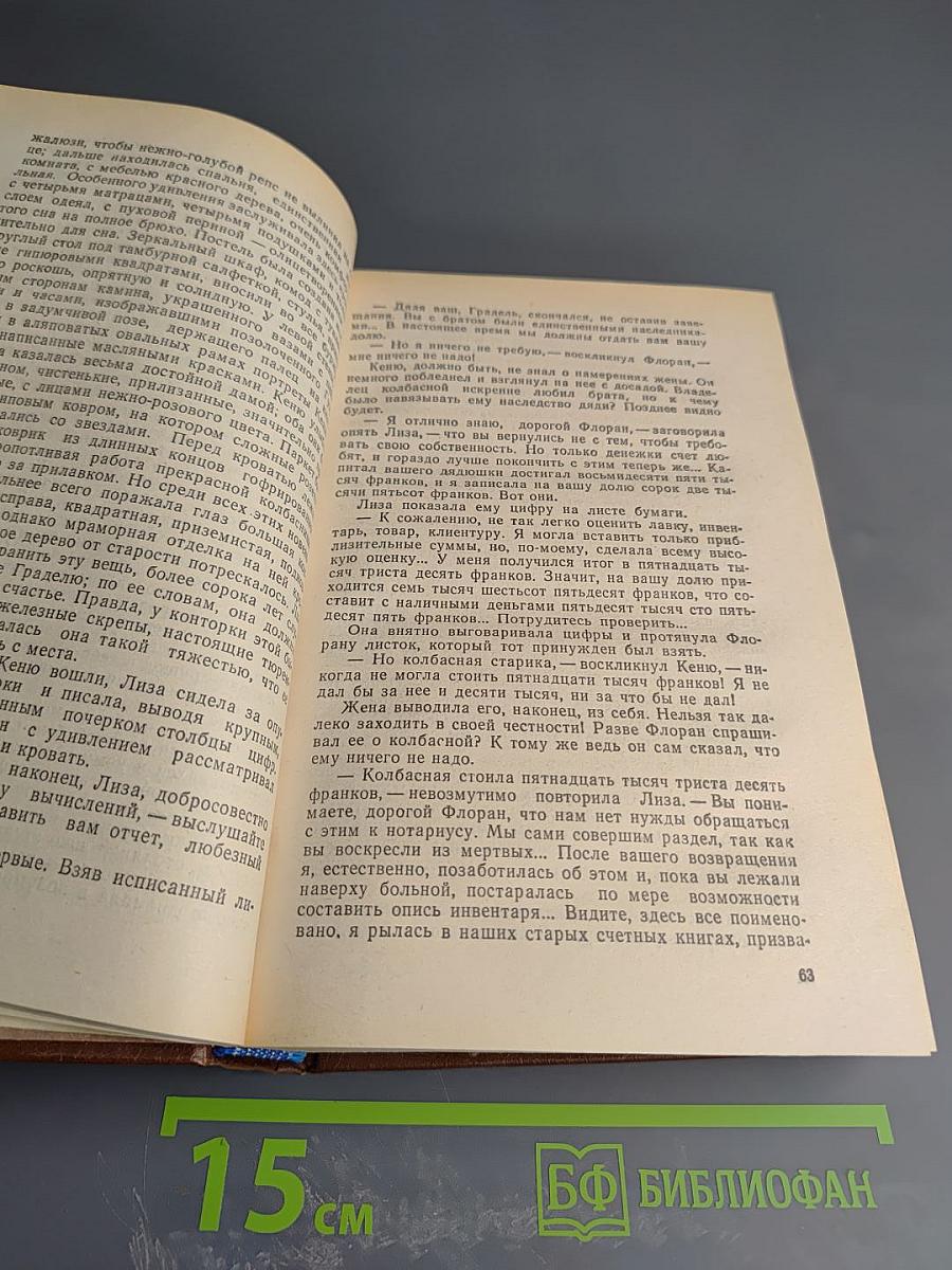 Собрание сочинений в двадцати томах. Том второй-третий: Чрево Парижа; Завоевание Плассана