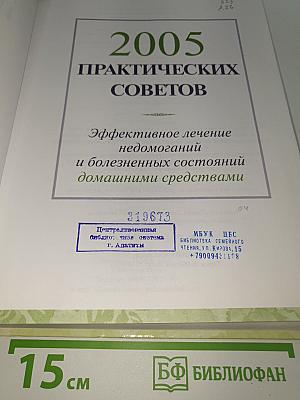 2005 Практических советов