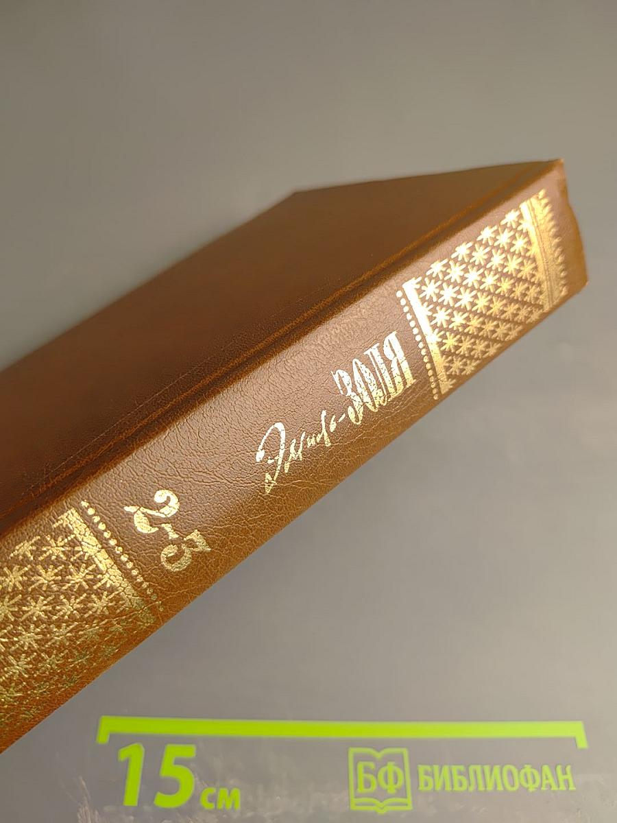 Собрание сочинений в двадцати томах. Том второй-третий: Чрево Парижа; Завоевание Плассана