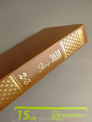 Собрание сочинений в двадцати томах. Том второй-третий: Чрево Парижа; Завоевание Плассана