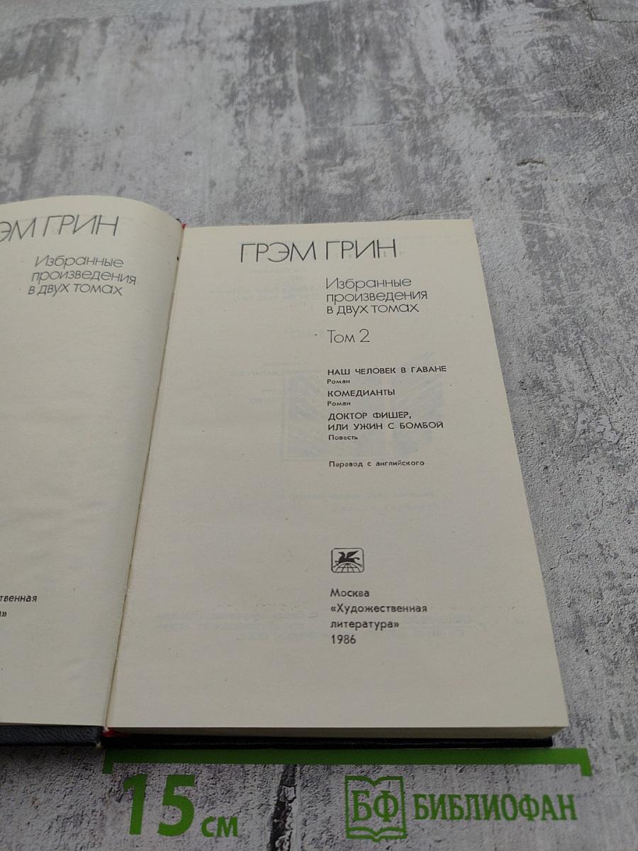 Избранные произведения в двух томах. Том 2