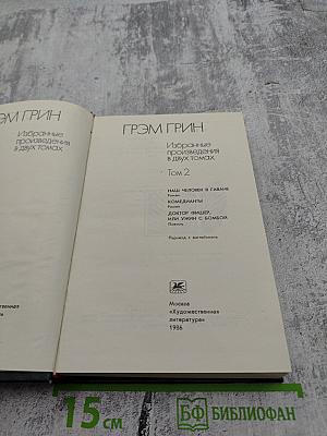 Избранные произведения в двух томах. Том 2