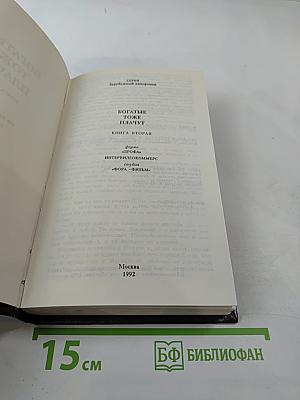 Богатые тоже плачут. Книга вторая