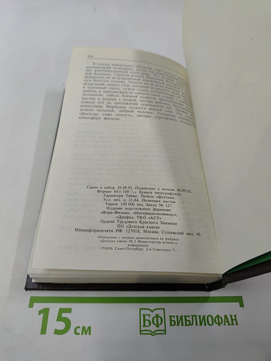 Богатые тоже плачут. Книга вторая