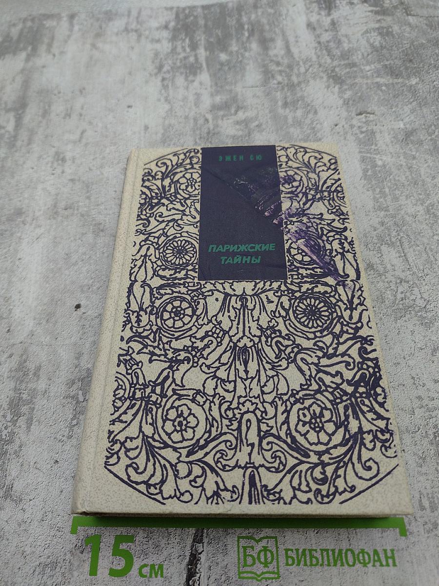 Парижские тайны. Том 1