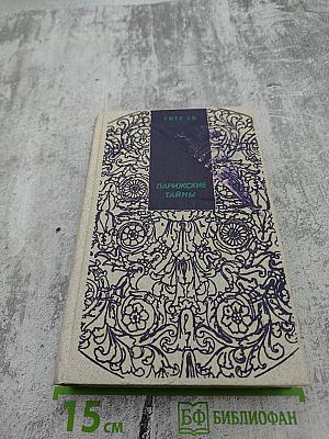 Парижские тайны. Том 1