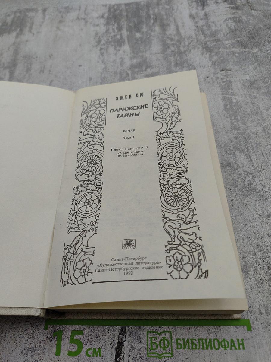 Парижские тайны. Том 1