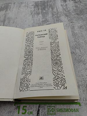 Парижские тайны. Том 1